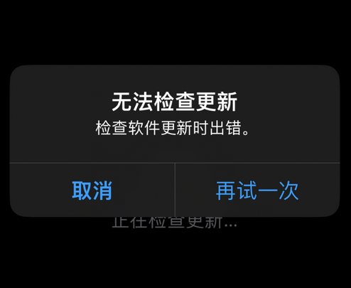 东升镇苹果售后维修分享iPhone提示无法检查更新怎么办